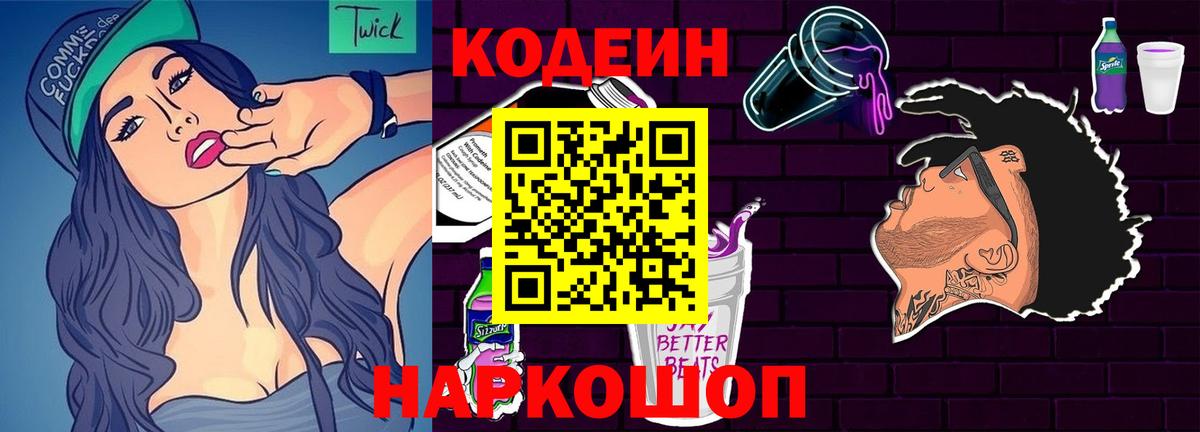 Кодеин напиток Lean (лин) Тихорецк