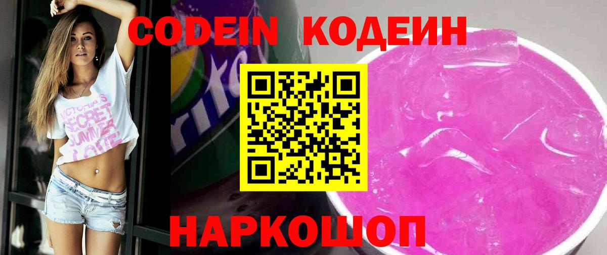Codein напиток Lean (лин)  Codein Purple Drank  Тихорецк  Вход с VPN 